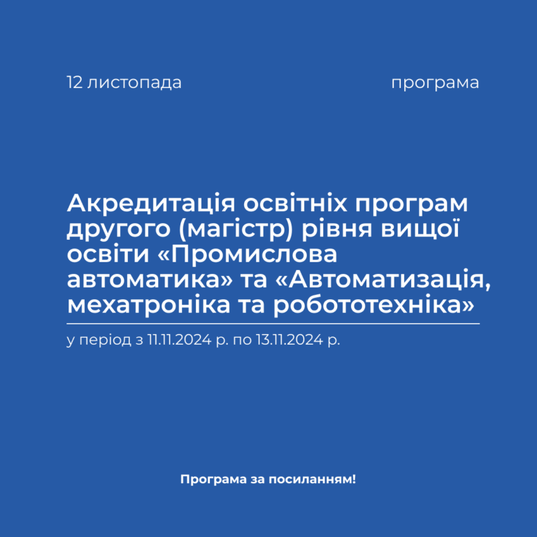 Акредитація освітніх програм другого (магістр) рівня вищої освіти «Промислова автоматика» та «Автоматизація, мехатроніка та робототехніка» у період з 11.11.2024 р. по 13.11.2024 р.