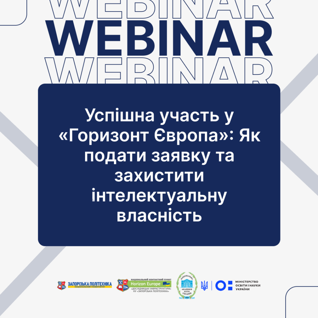 Practical webinar «Successful participation in “Horizon Europe”: How to apply and protect intellectual property»