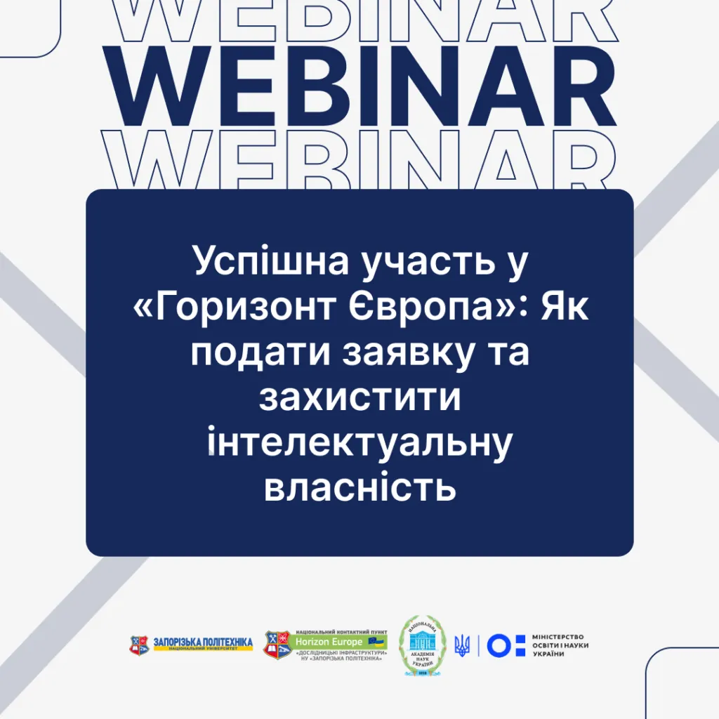 Practical webinar «Successful participation in “Horizon Europe”: How to apply and protect intellectual property»