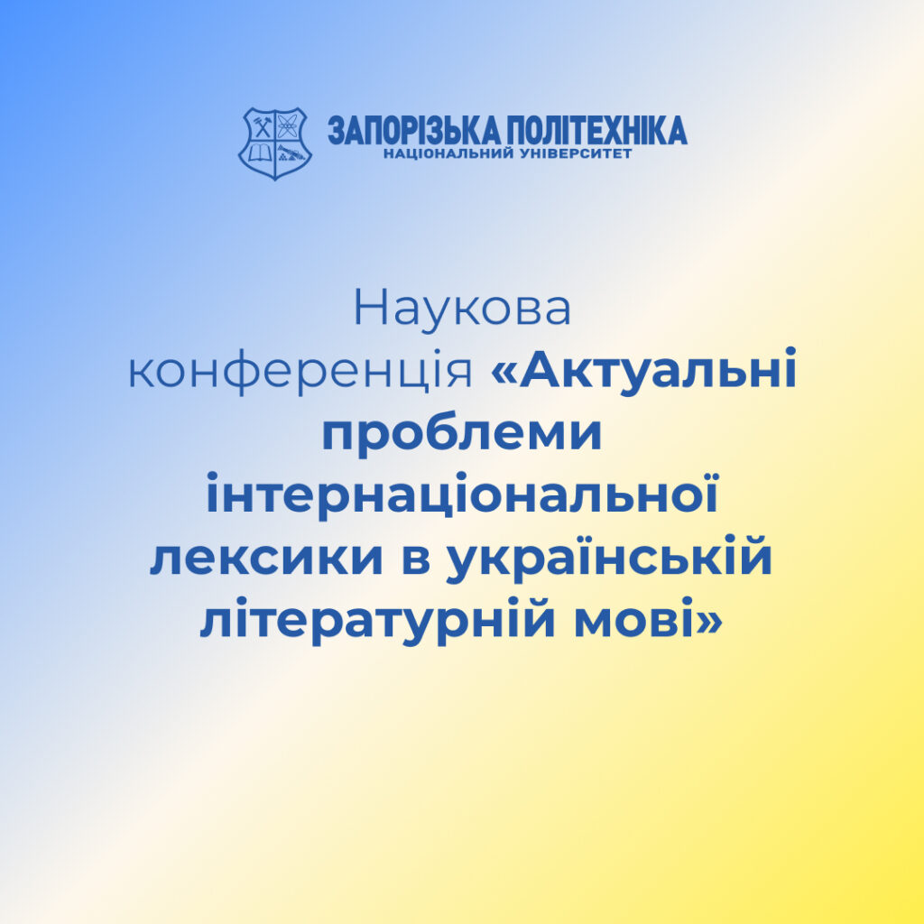 Scientific conference «Current problems of international vocabulary in the Ukrainian literary language»