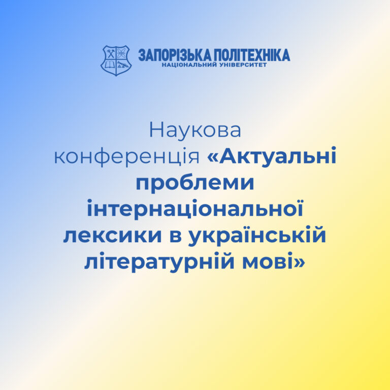 Наукова конференція «Актуальні проблеми інтернаціональної лексики в українській літературній мові»