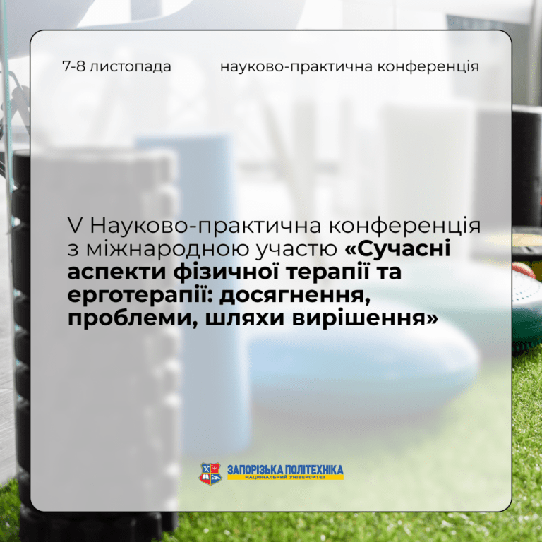 V Науково-практична онлайн-конференція з міжнародною участю «Сучасні аспекти фізичної терапії та ерготерапії: досягнення, проблеми, шляхи вирішення»