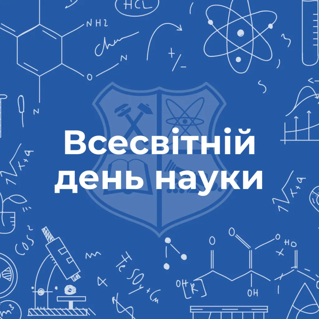 Вітаємо з Всесвітнім днем науки!