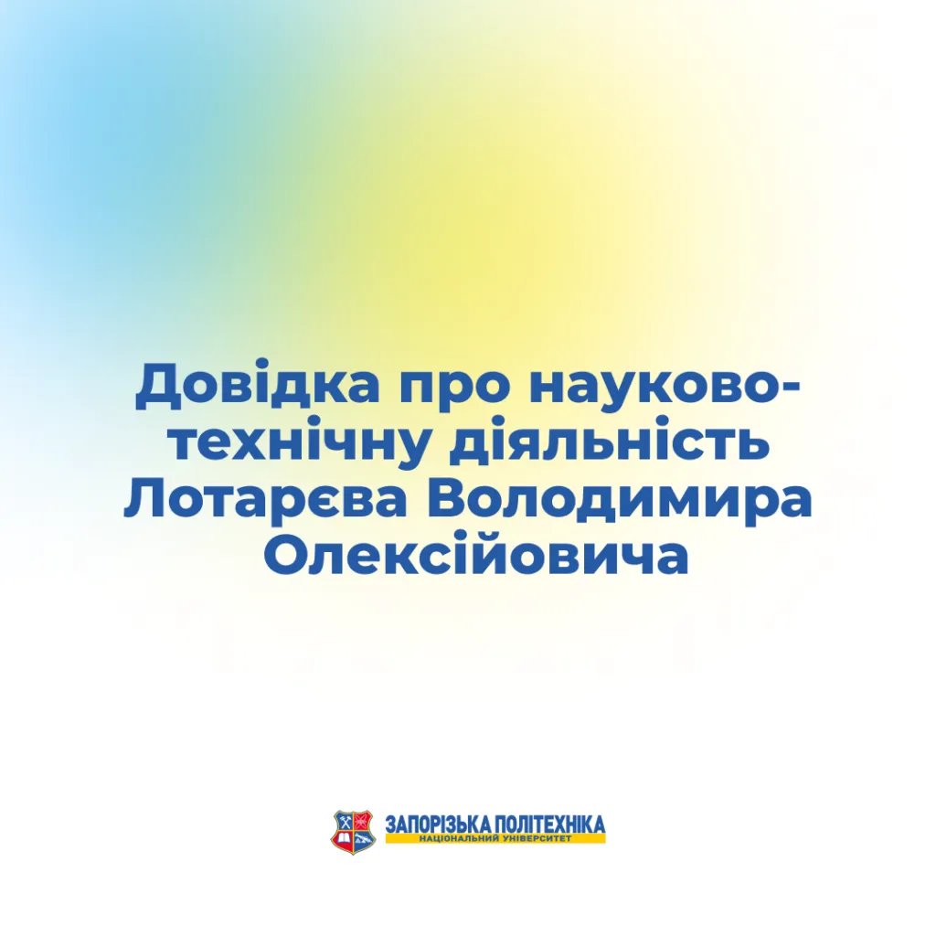 Науково-технічна діяльність Володимира Олексійовича Лотарєва