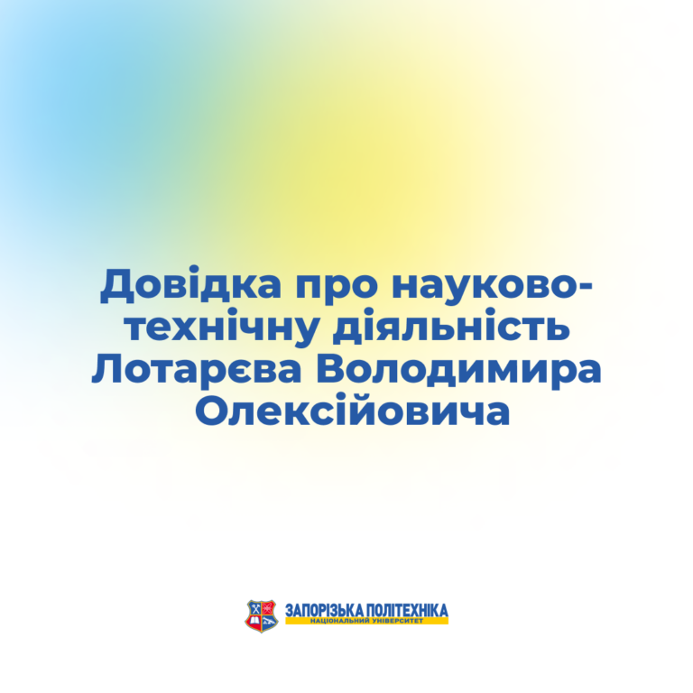 Науково-технічна діяльність Володимира Олексійовича Лотарєва