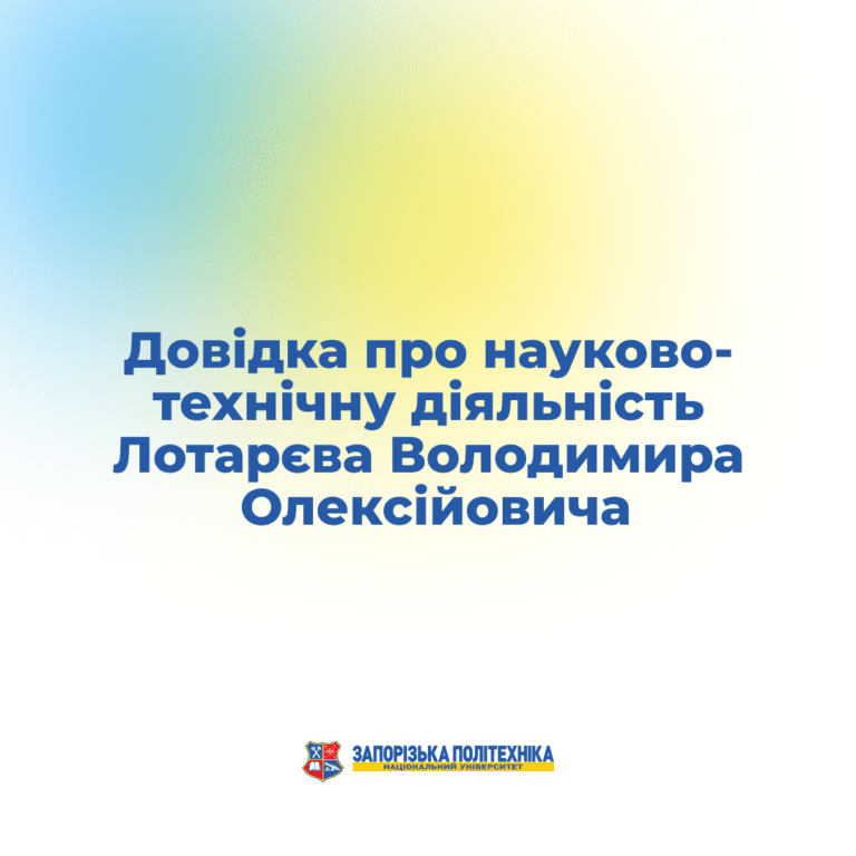 Науково-технічна діяльність Володимира Олексійовича Лотарєва