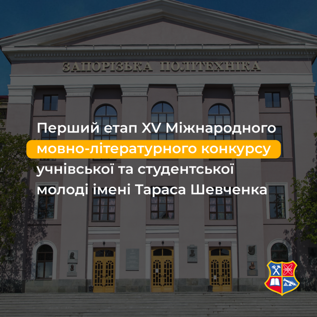 Stage I of the XV International Language and Literary Competition of Students and Students named after Taras Shevchenko