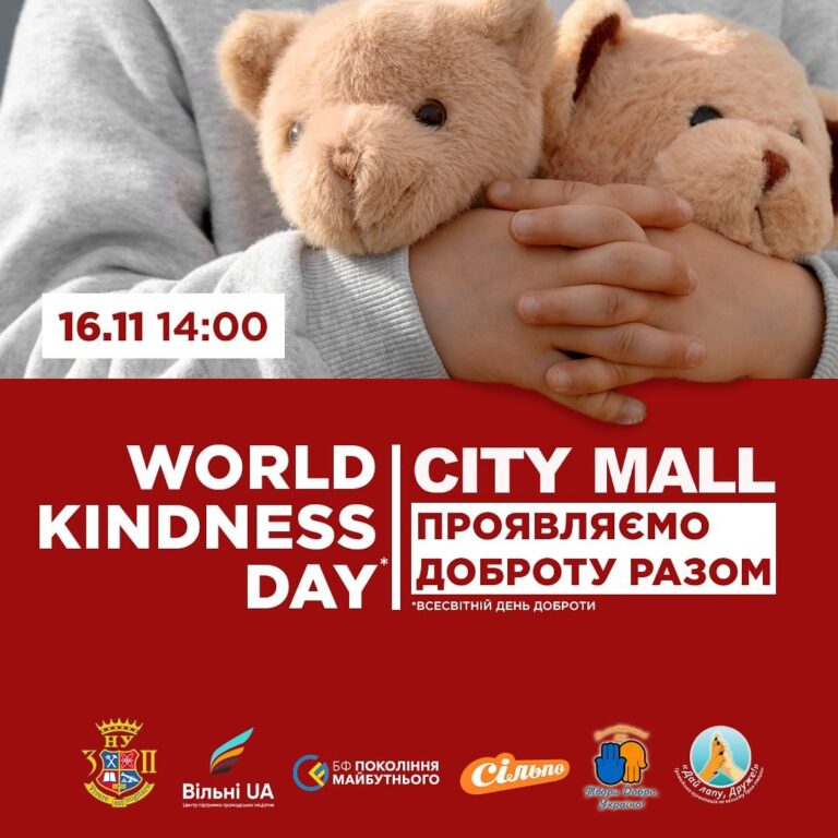 16 листопада, до Всесвітнього дня доброти, ТРК CITY MALL запрошує усіх відвідувачів на благодійний захід!
