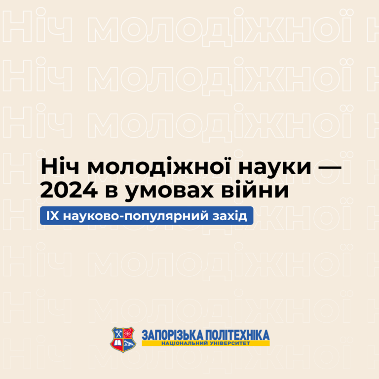 Ніч молодіжної науки – 2024 в умовах війни