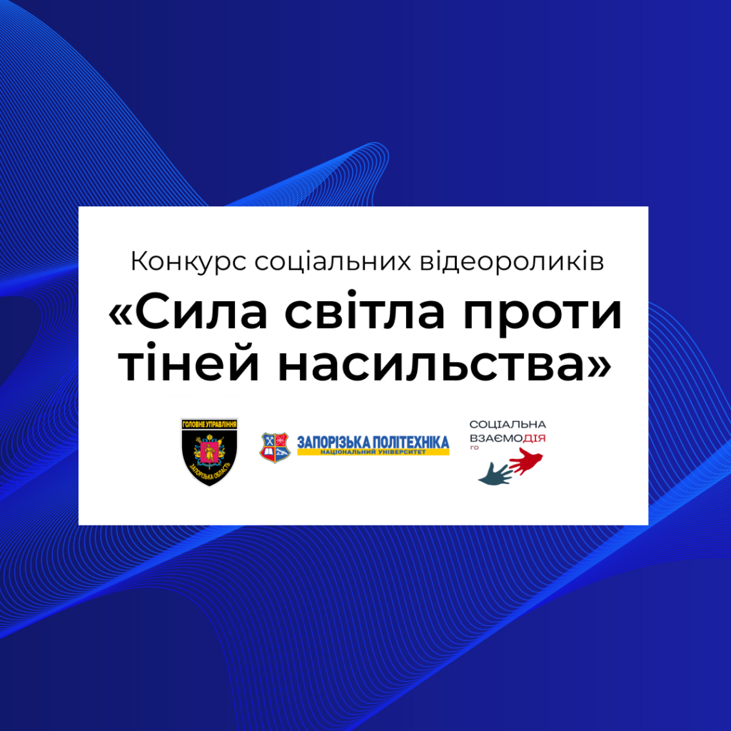 Competition of social videos «The power of light against the shadows of violence»