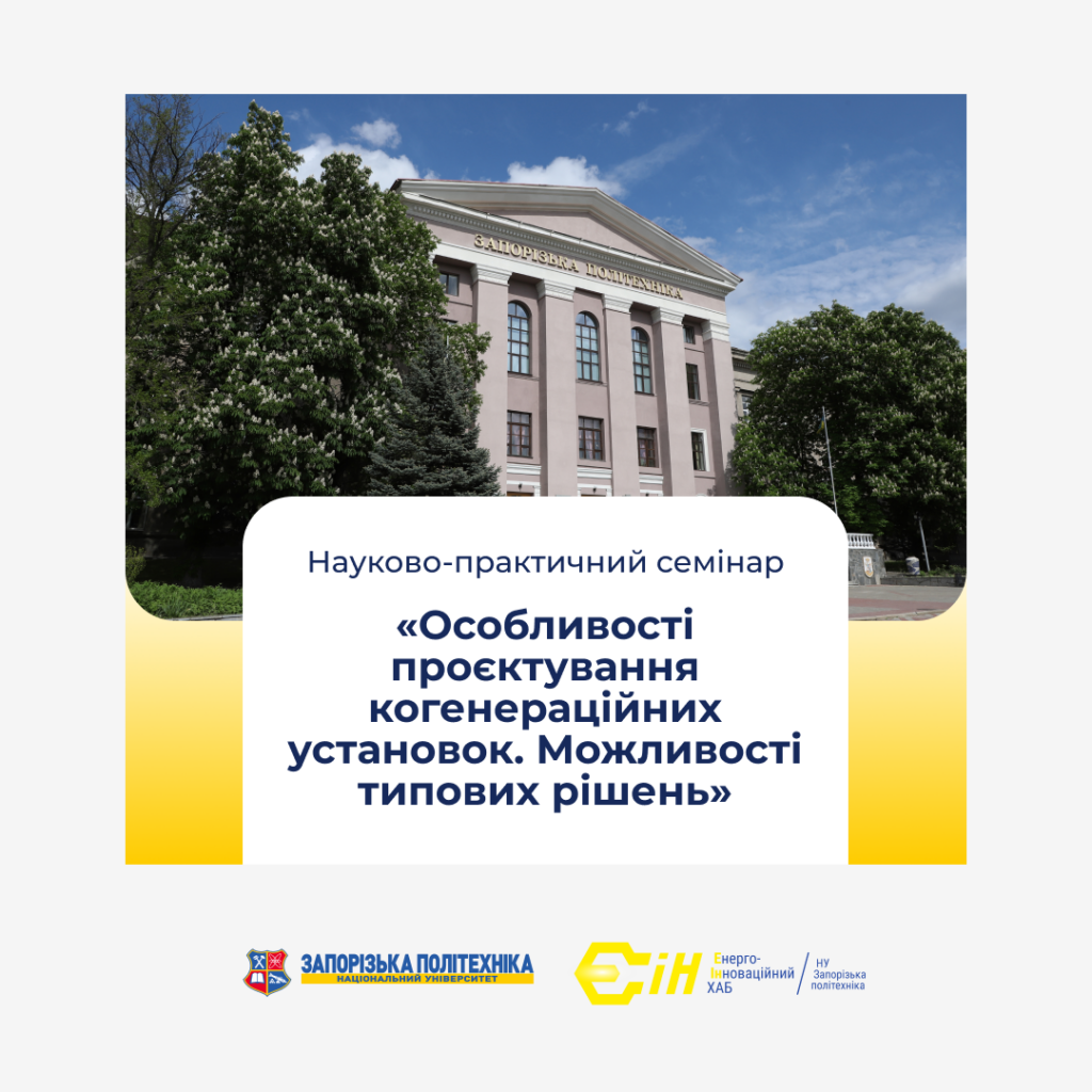 Scientific and practical seminar «Features of designing cogeneration plants. Possibilities of typical solutions»
