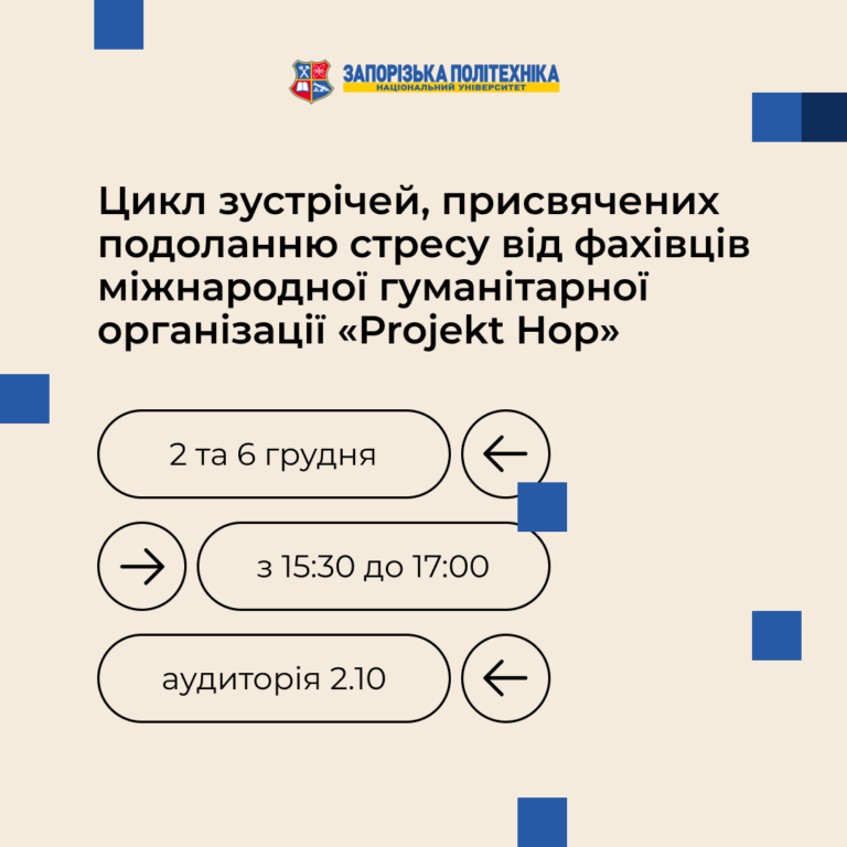Цикл зустрічей, присвячених подоланню стресу від фахівців міжнародної гуманітарної організації «Projekt Hop»