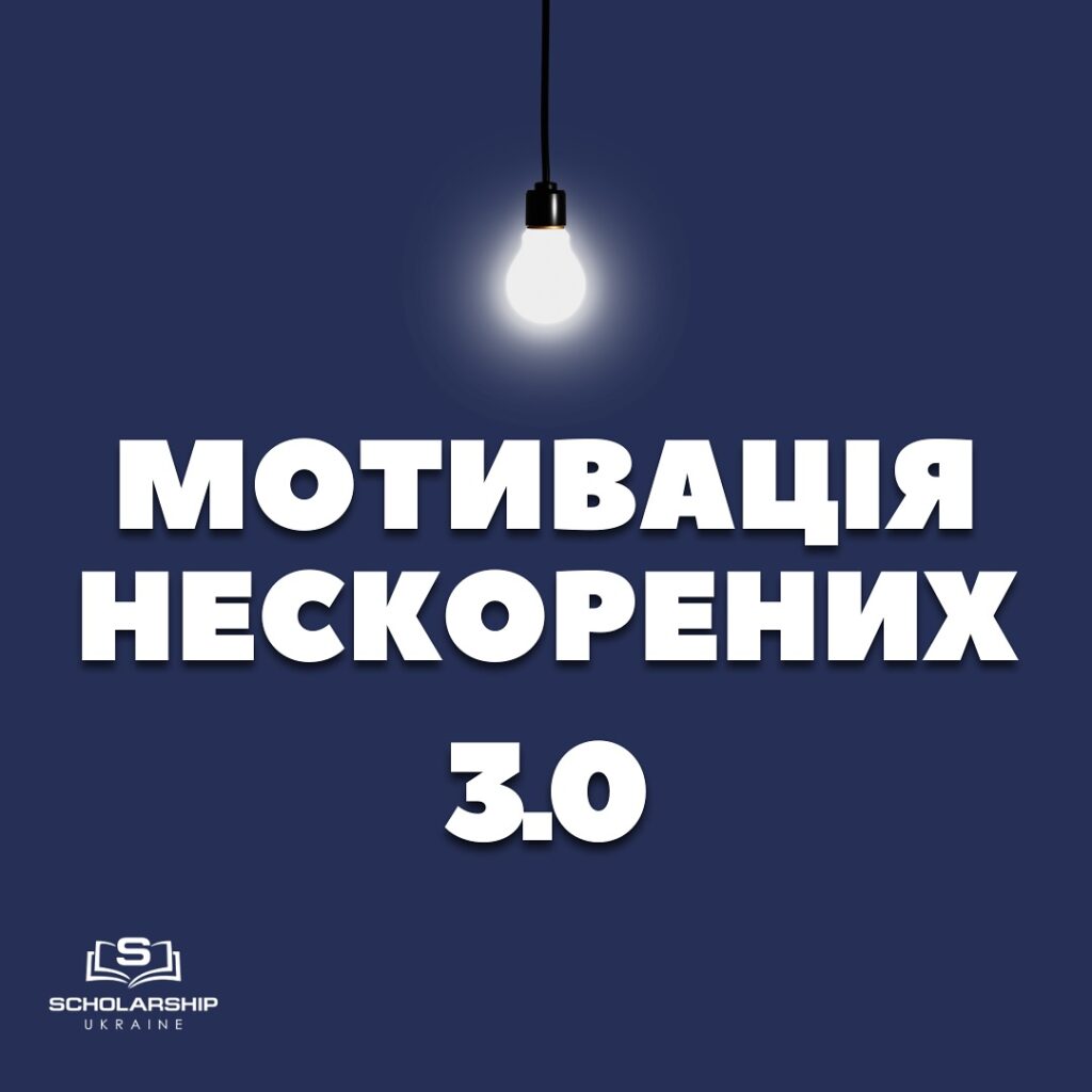 «Motivation of the unconquered 3.0» within the social project «Scholarship in Ukraine» – DELETED
