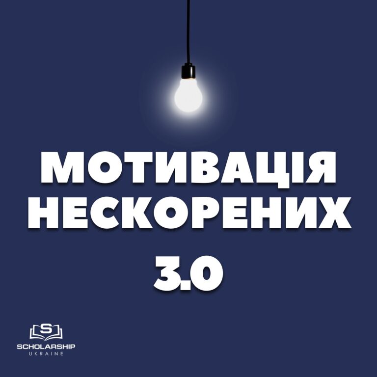 «Мотивація нескорених 3.0» в межах соціального проєкту «Scholarship в Україні» – DELETED