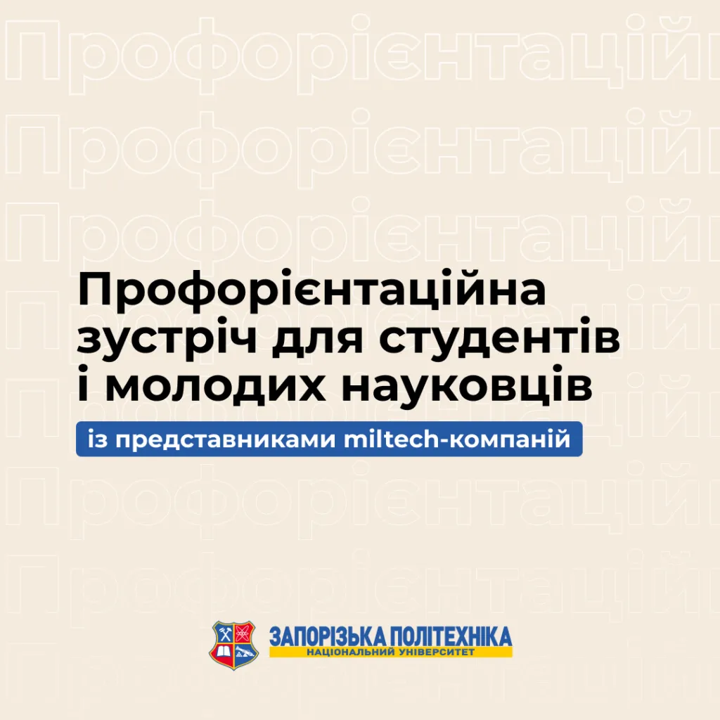 Профорієнтаційна зустріч для студентів і молодих науковців із представниками miltech-компаній