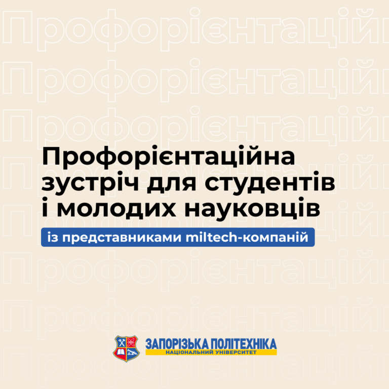 Профорієнтаційна зустріч для студентів і молодих науковців із представниками miltech-компаній