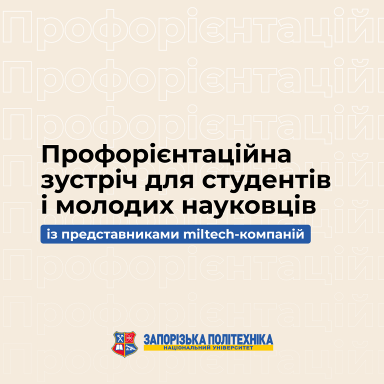 Профорієнтаційна зустріч для студентів і молодих науковців із представниками miltech-компаній