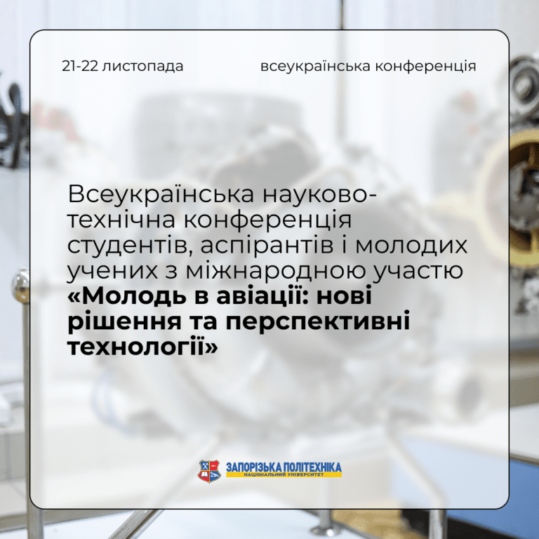 Всеукраїнська науково-технічна конференція «Молодь в авіації: нові рішення та перспективні технології»