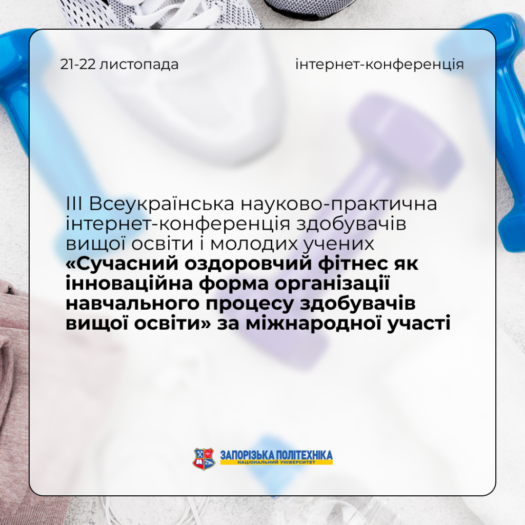 III All-Ukrainian scientific and practical internet conference «Modern health fitness as an innovative form of organization of the educational process of higher education applicants»