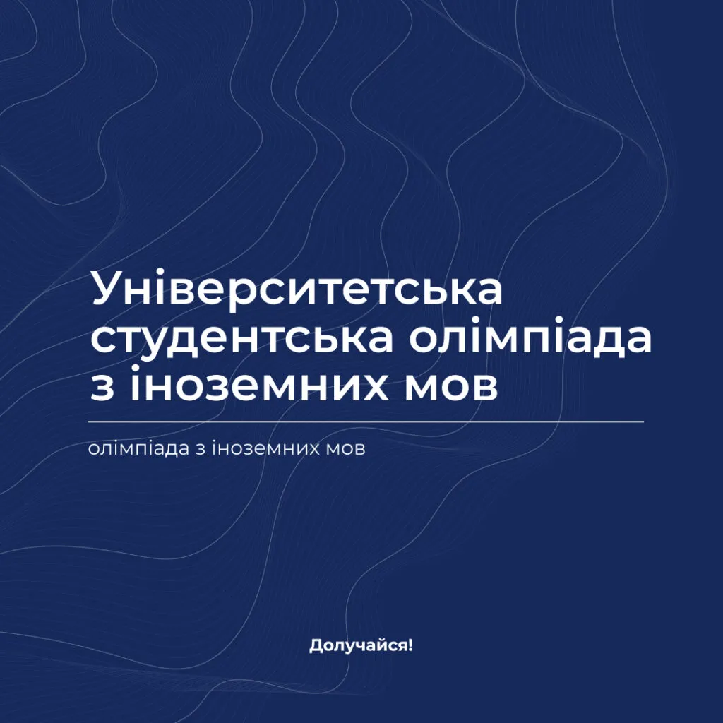 Запрошуємо на університетські онлайн-олімпіади з іноземних мов