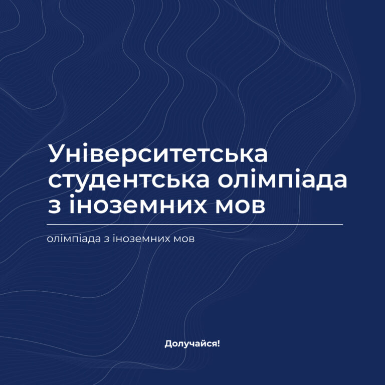 Запрошуємо на університетські онлайн-олімпіади з іноземних мов