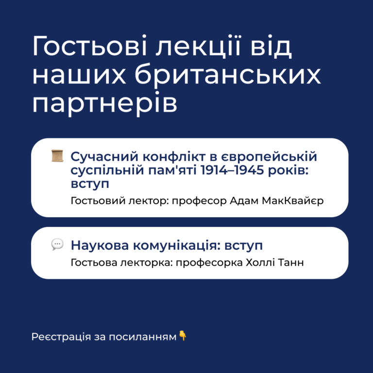 Гостьові лекції від наших британських партнерів