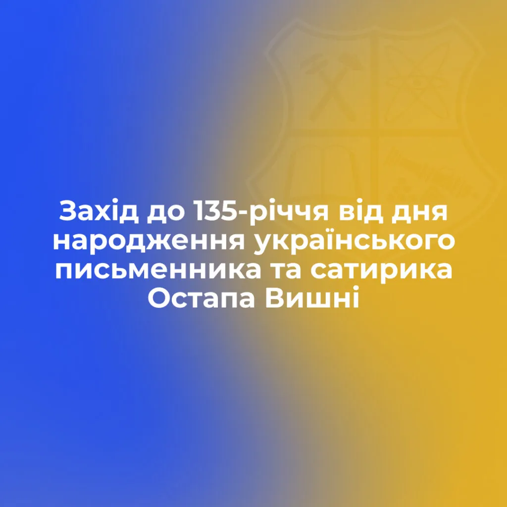 Захід до 135-річчя від дня народження українського письменника та сатирика Остапа Вишні