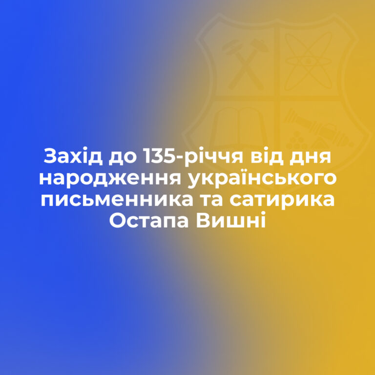 Захід до 135-річчя від дня народження українського письменника та сатирика Остапа Вишні