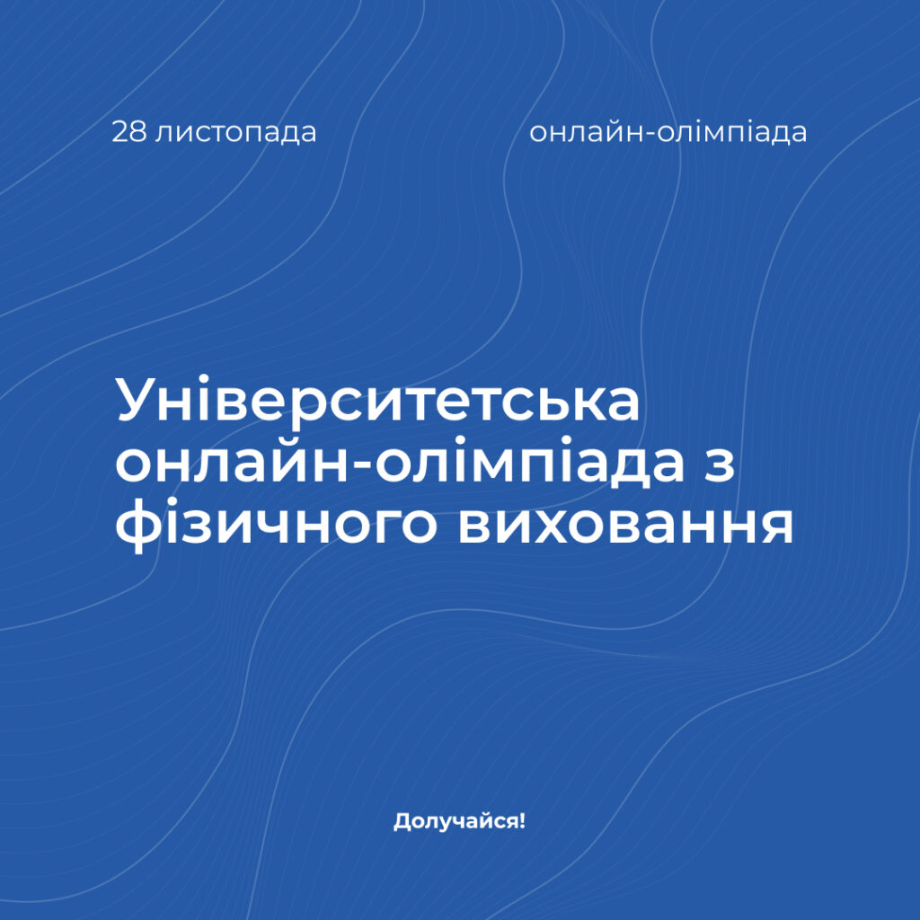 University online olympiad in physical education