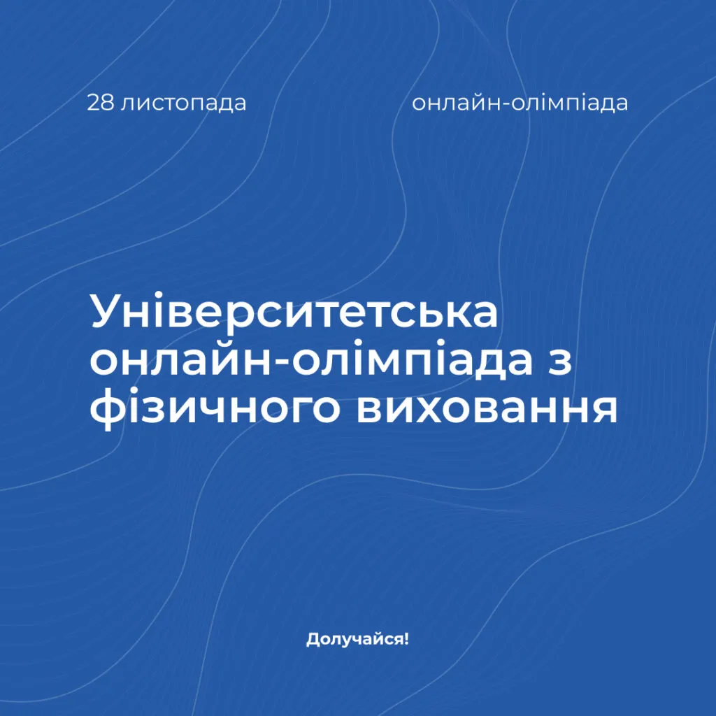 Університетська онлайн-олімпіада з фізичного виховання