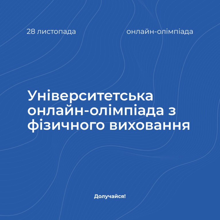 Університетська онлайн-олімпіада з фізичного виховання