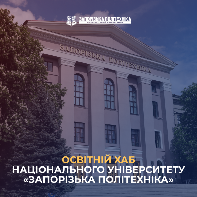 Освітній хаб в НУ «Запорізька політехніка» завжди відкритий для вчителів та учнів!