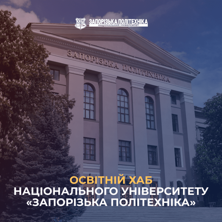 Освітній хаб в НУ «Запорізька політехніка» завжди відкритий для вчителів та учнів!
