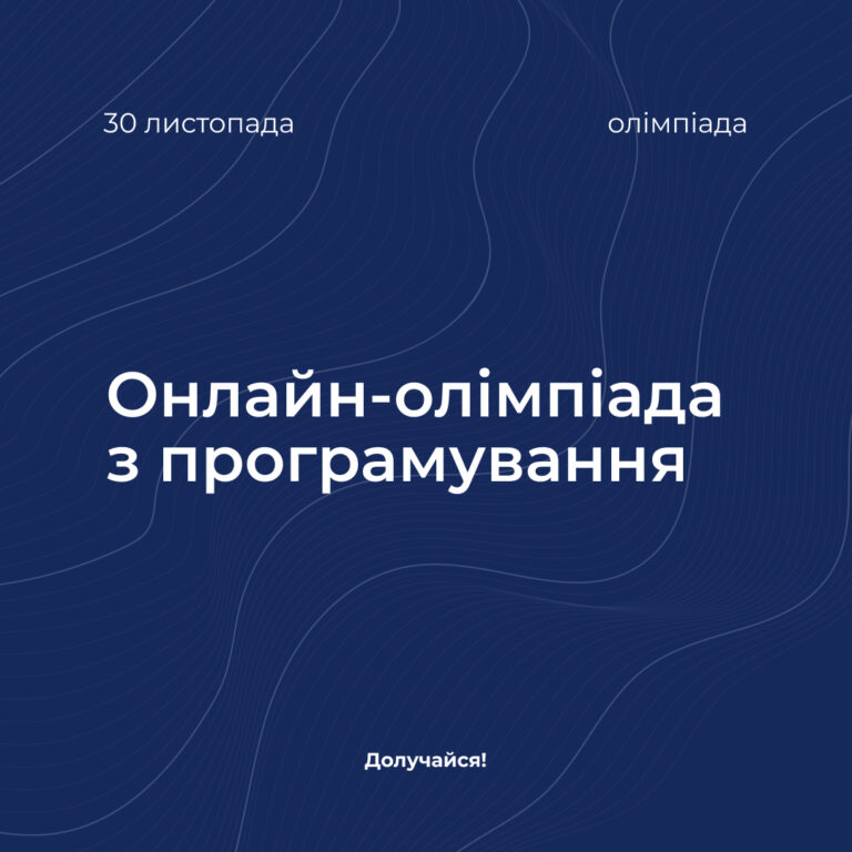 Запрошуємо на онлайн-олімпіаду з програмування