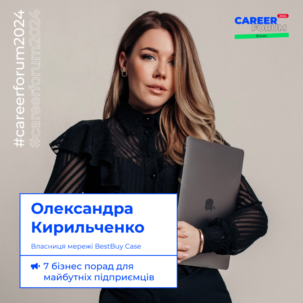The owner of the BestBuy Case chain, Oleksandra Kyrylchenko, is a speaker at «Career Forum. Business 2024»!
