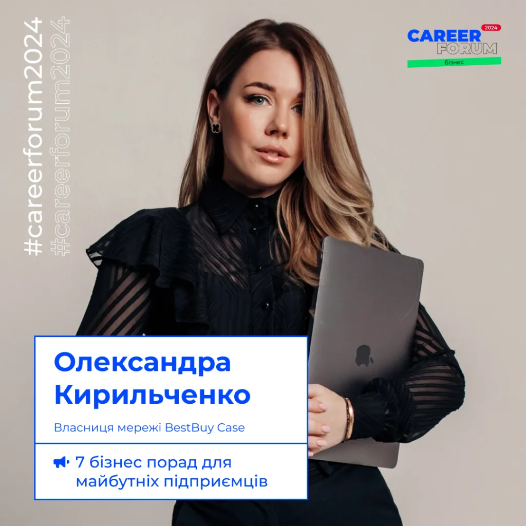 The owner of the BestBuy Case chain, Oleksandra Kyrylchenko, is a speaker at «Career Forum. Business 2024»!