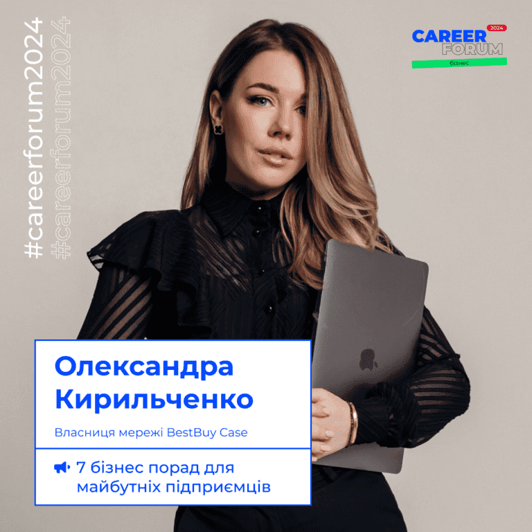 Власниця мережі BestBuy Case Олександра Кирильченко — спікерка «Career Forum. Бізнес 2024»!
