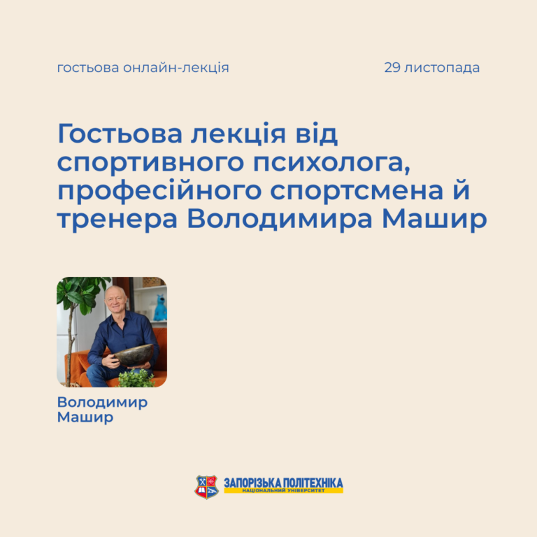 Підсумки гостьової лекції від спортивного психолога Володимира Машир