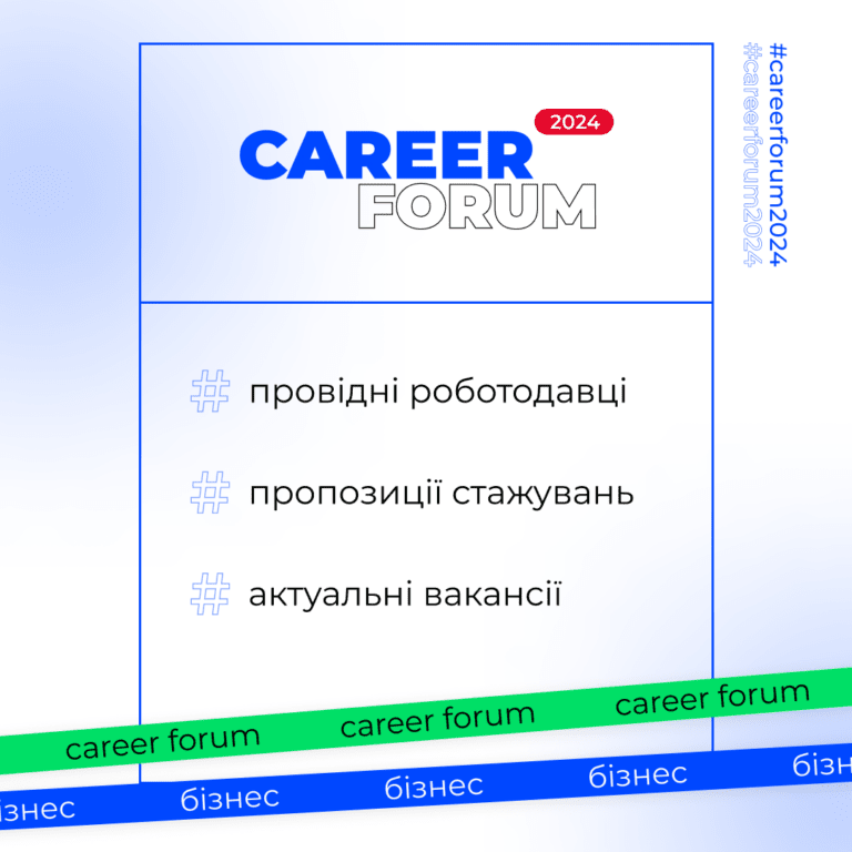 Запрошуємо на «Career Forum. Бізнес 2024»!
