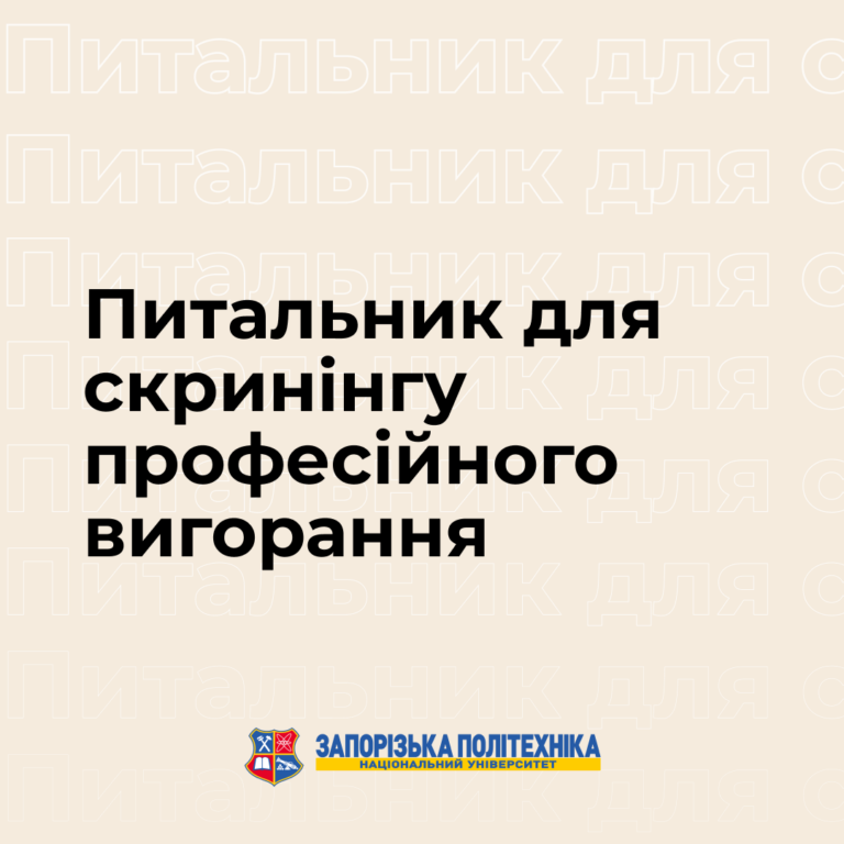 Опитування для виявлення синдрому професійного вигорання