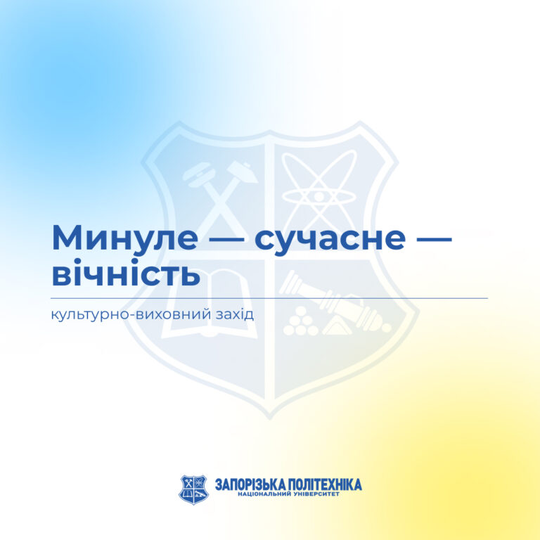 Культурно-виховний захід «Минуле — сучасне — вічність: сторінками творів письменників Запорізького краю»