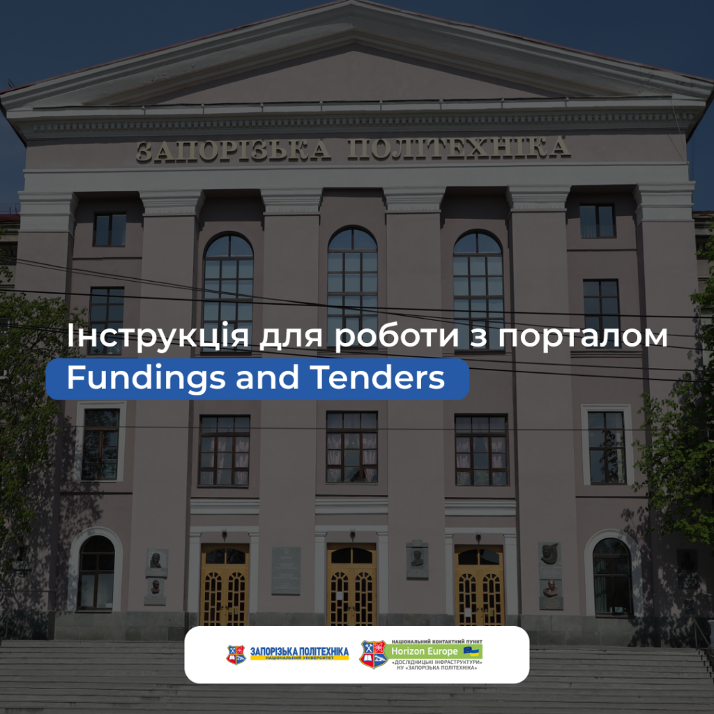 Instructions for working with the Fundings and Tenders portal are ready from the National Research Institution «Research Infrastructures» based on the Zaporizhzhia Polytechnic National University!