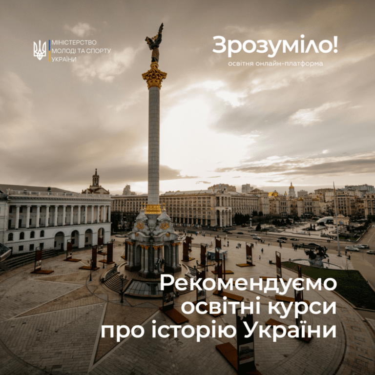 Курси про історію України на освітній онлайн-платформі «Зрозуміло!»