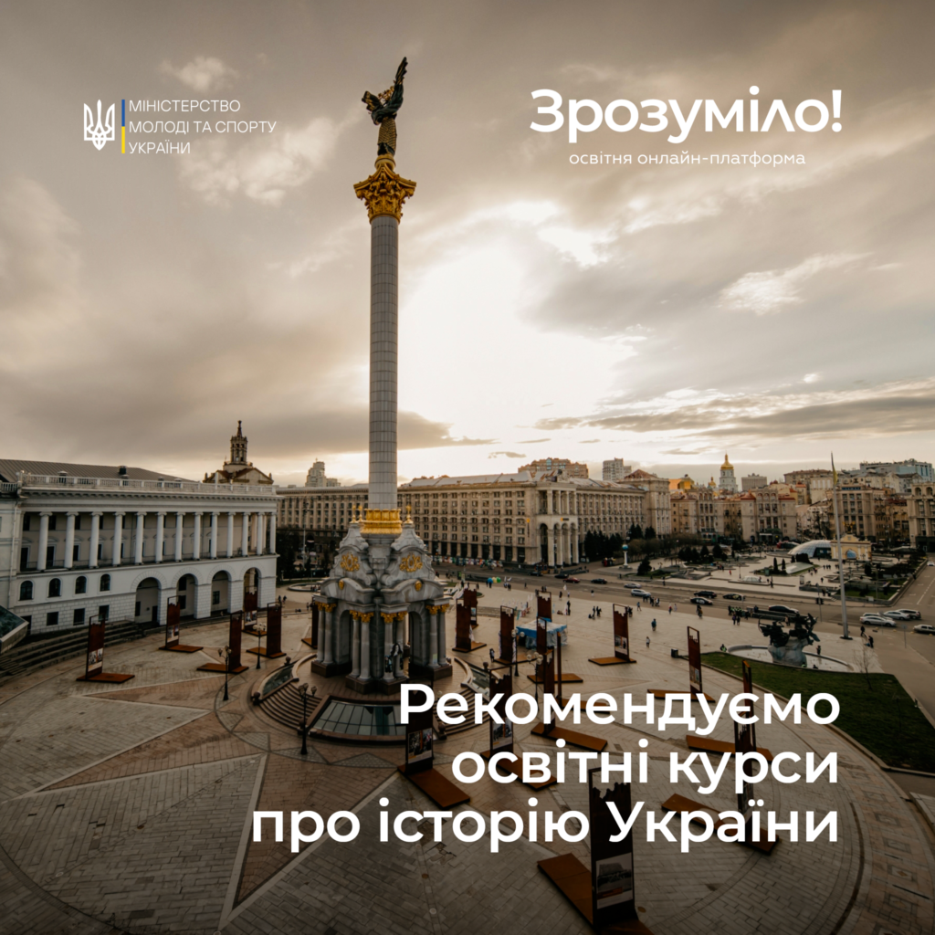 Courses on the history of Ukraine on the online educational platform «Zrozmilo!»