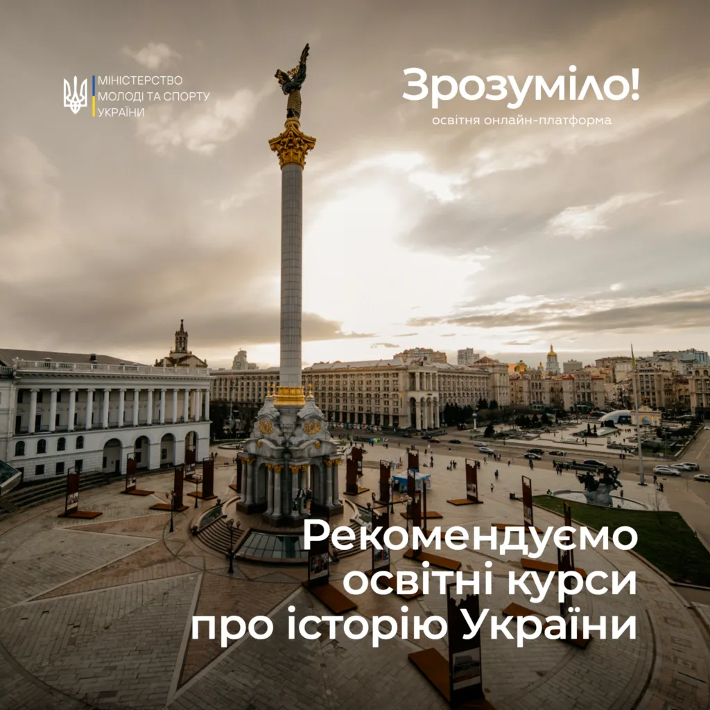Courses on the history of Ukraine on the online educational platform «Zrozmilo!»