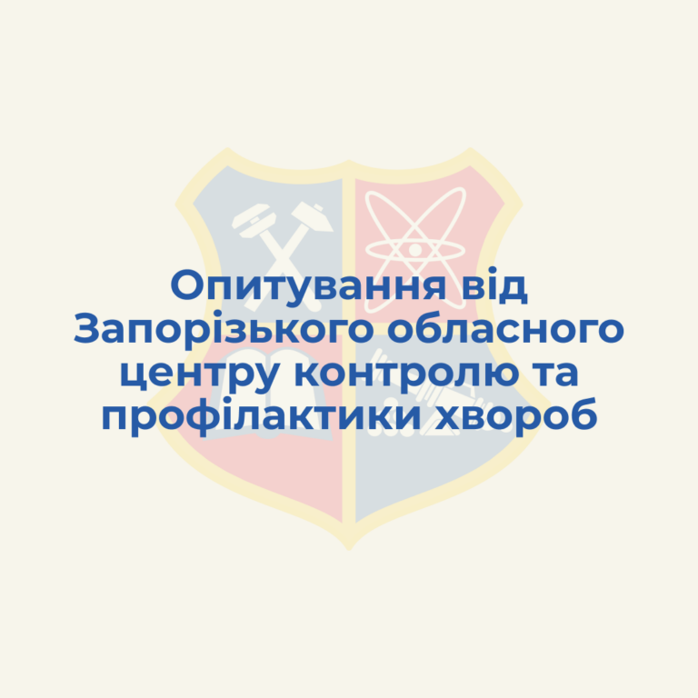 Опитування від Запорізького обласного центру контролю та профілактики хвороб
