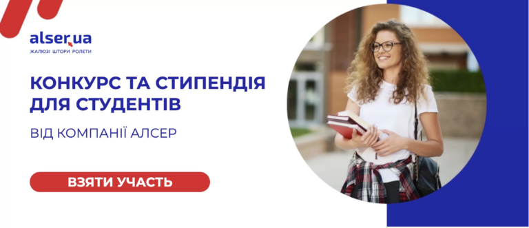 Стипендії від компанії «Алсер»