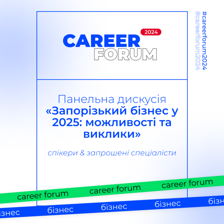Панельна дискусія на «Career Forum. Бізнес 2024» зі спікерами та запрошеними гостями!