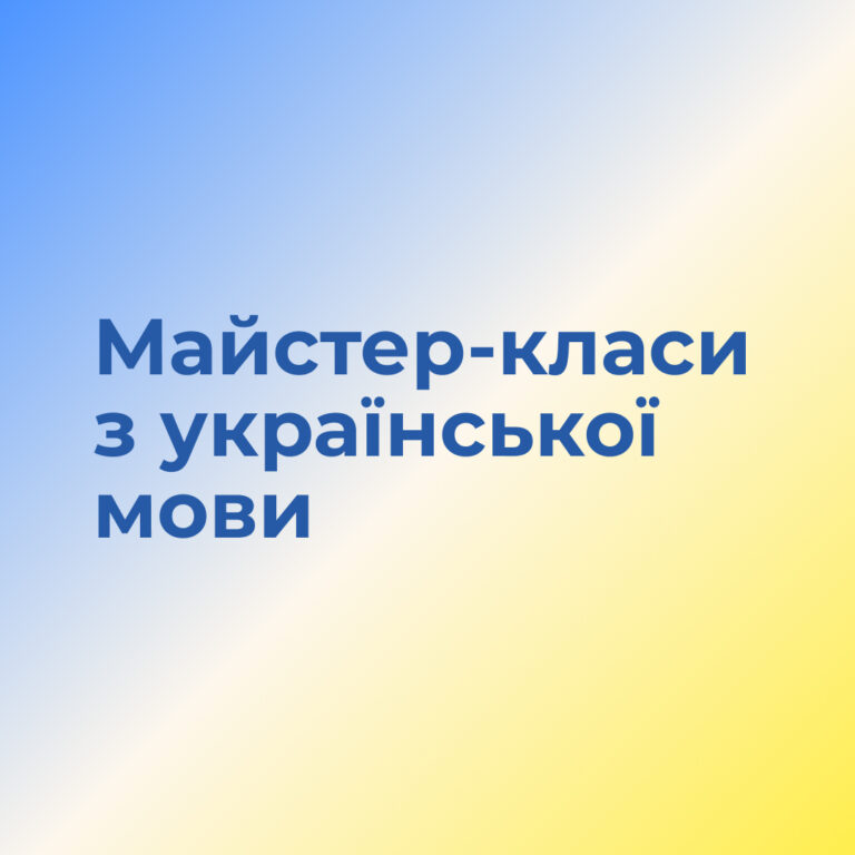 Майстер-класи з української мови