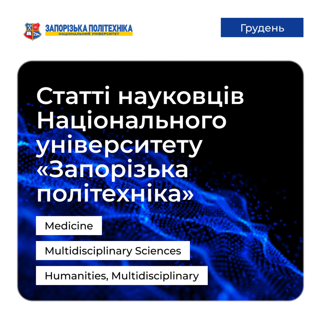 Articles by Zaporizhzhia Polytechnic Scientists — December